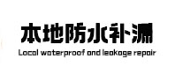 漳平本地防水（中讯网）